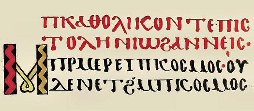 Ecriture copte (Eptre de Jean).