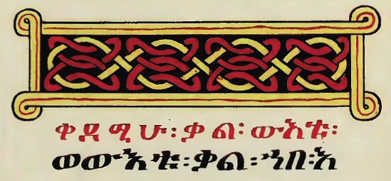 Evangile de Marc (manuscrit éthiopien).